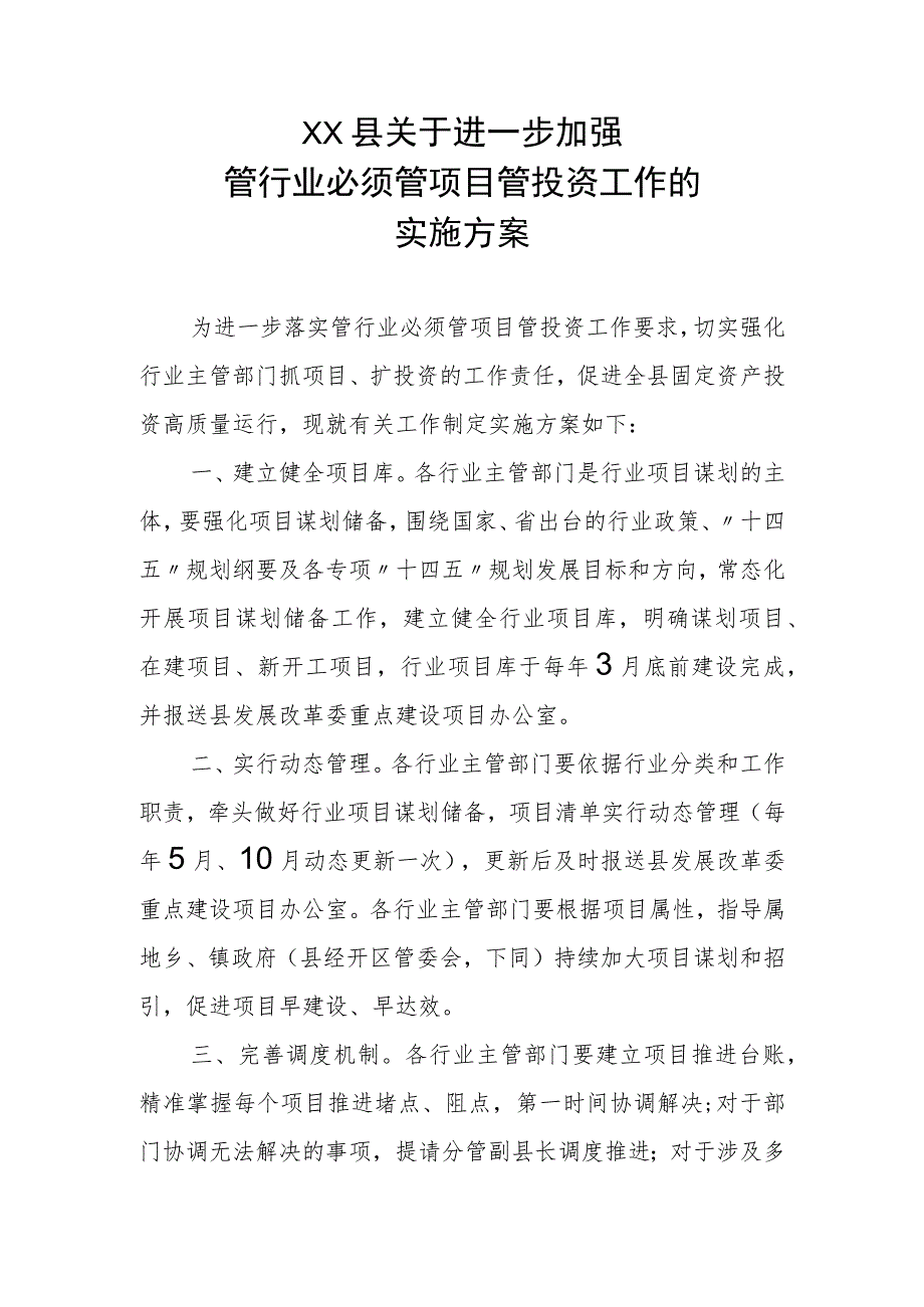 XX县关于进一步加强管行业必须管项目管投资工作的实施方案.docx_第1页