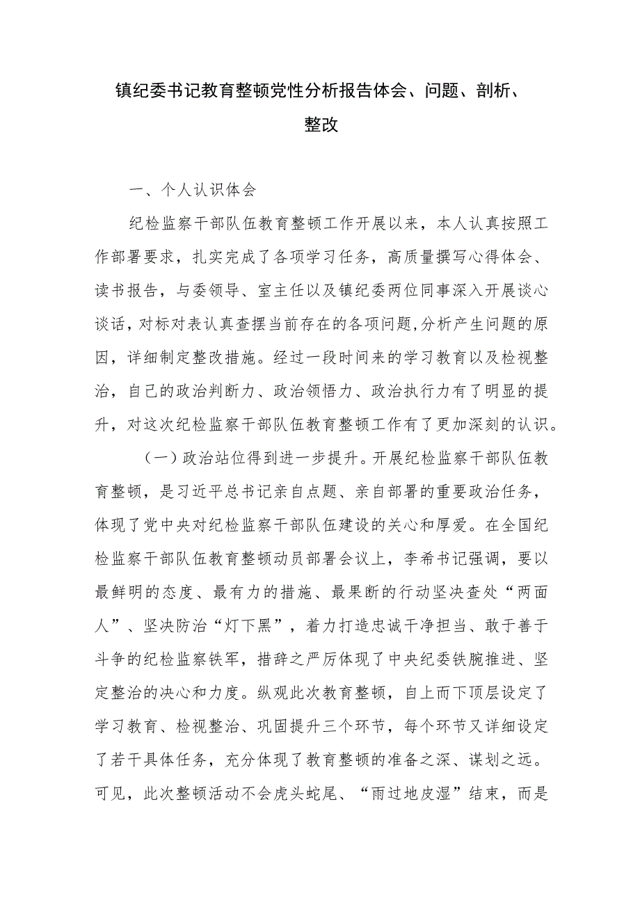 乡镇纪委书记纪检监察干部教育整顿六个方面个人党性分析报告3篇.docx_第2页