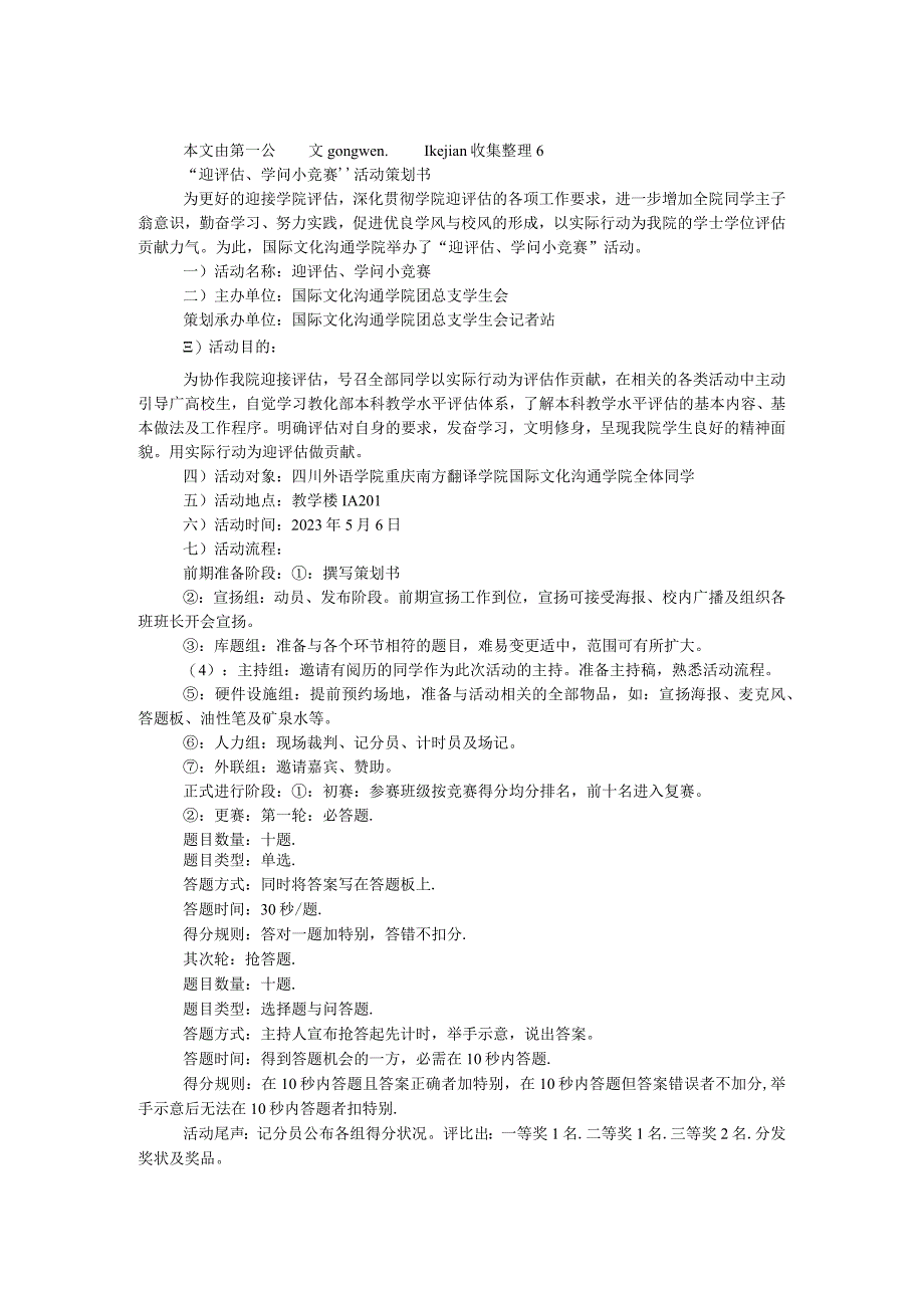 “迎评估、知识小竞赛”“仰望星空.docx_第1页