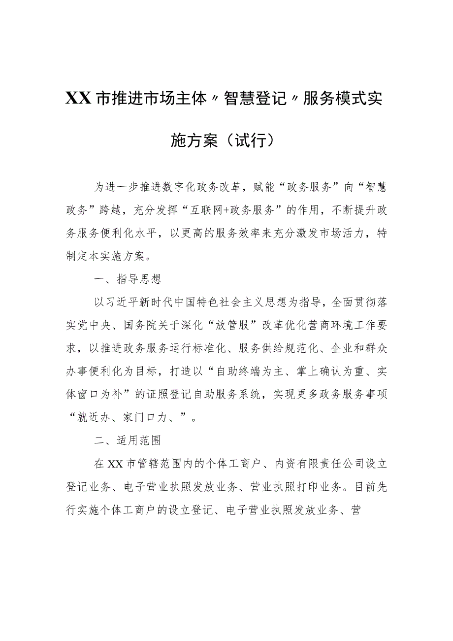 XX市推进市场主体“智慧登记”服务模式实施方案（试行）.docx_第1页