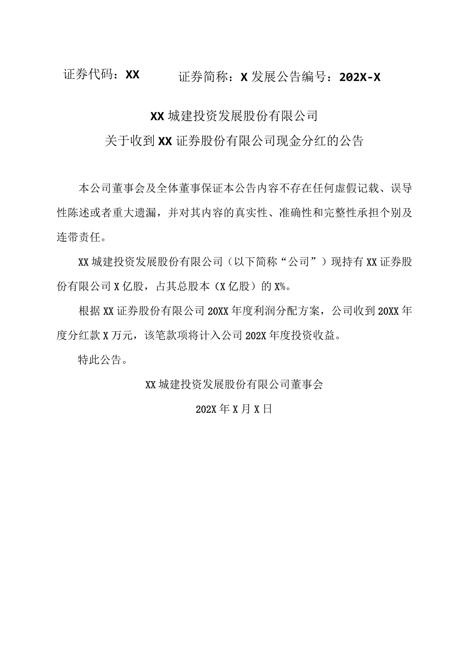 XX城建投资发展股份有限公司关于收到XX证券股份有限公司现金分红的公告.docx_第1页