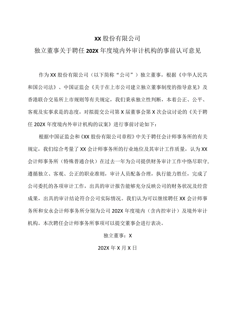 XX股份有限公司独立董事关于聘任202X年度境内外审计机构的事前认可意见.docx_第1页