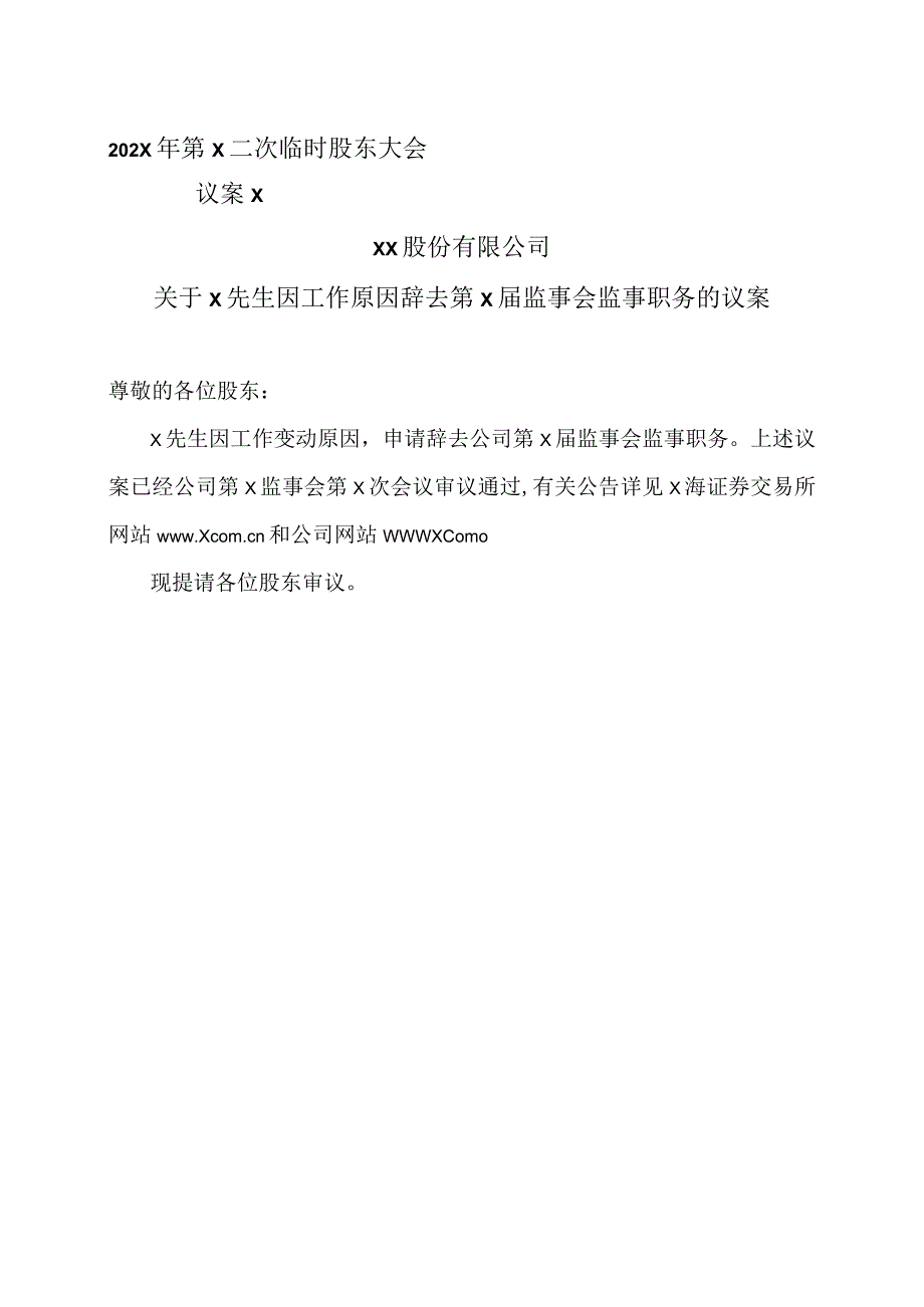 XX股份有限公司关于X先生因工作原因辞去第X届监事会监事职务的议案.docx_第1页