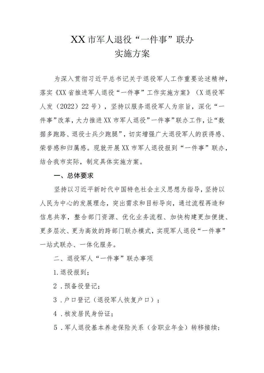 XX市军人退役“一件事”联办实施方案.docx_第1页