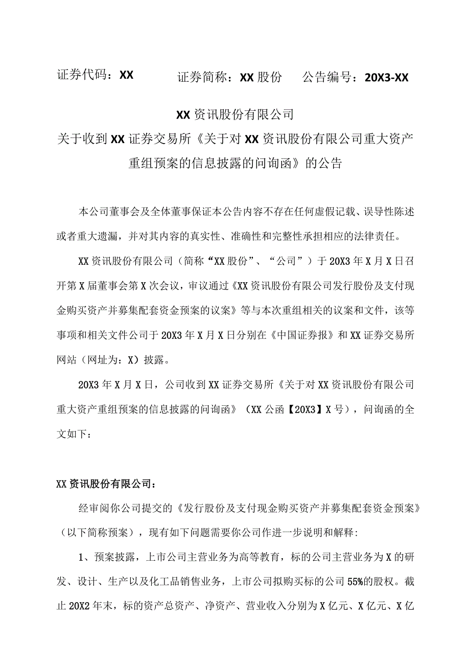 XX资讯股份有限公司关于收到XX证券交易所《关于对XX资讯股份有限公司重大资产重组预案的信息披露的问询函》的公告.docx_第1页