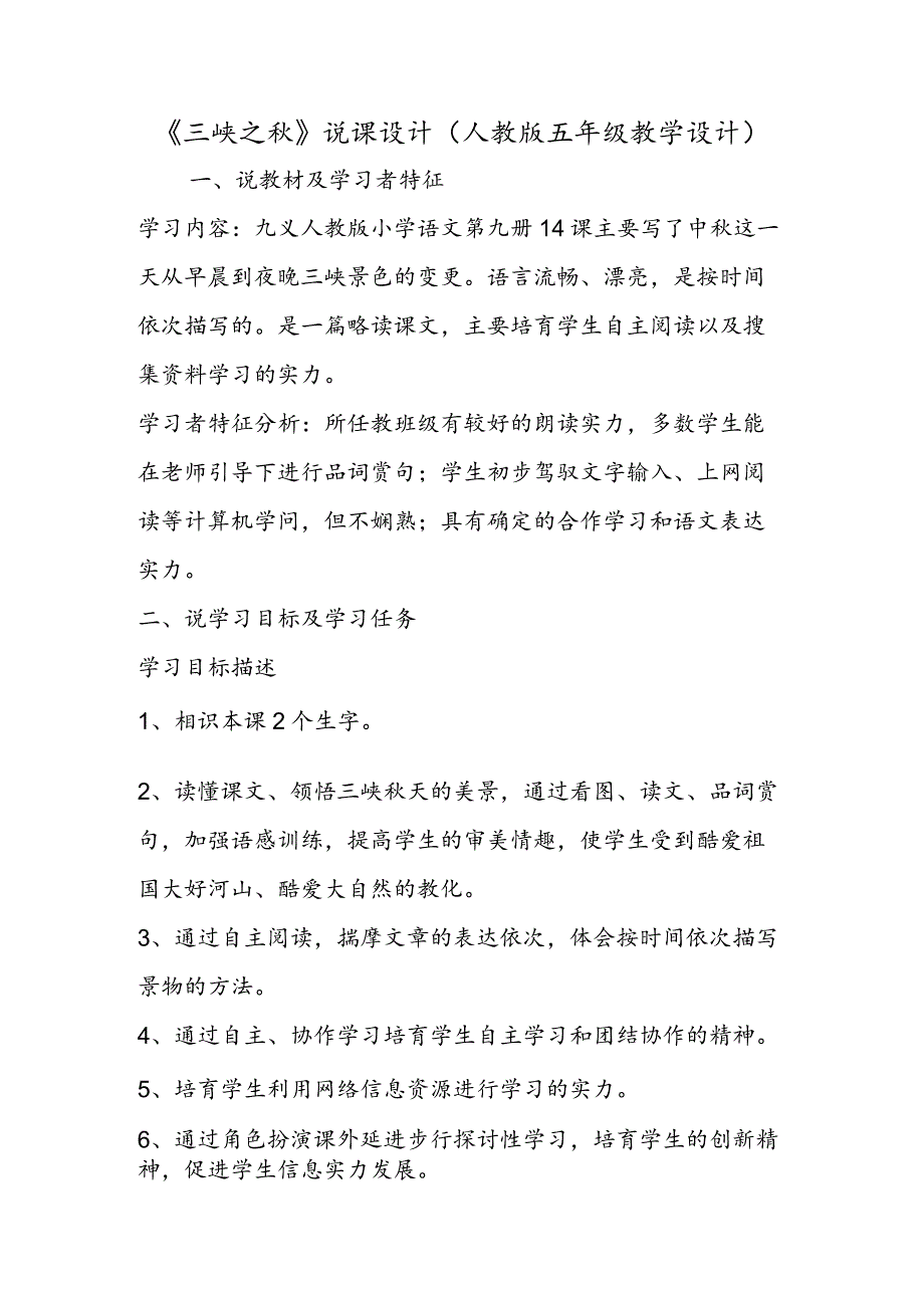 《三峡之秋》说课设计(人教版五年级教学设计).docx_第1页