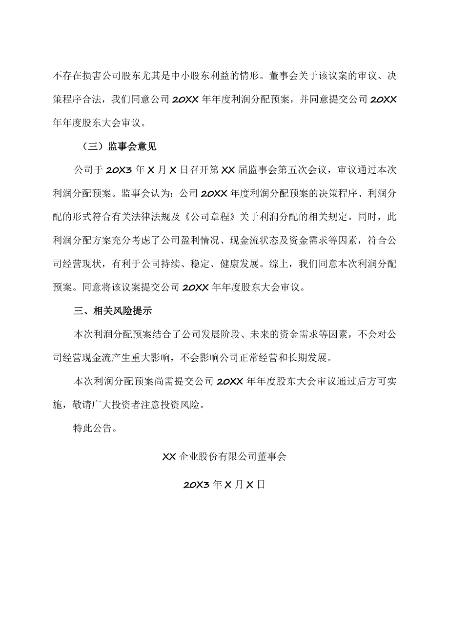 XX企业股份有限公司20XX年度利润分配预案公告.docx_第3页