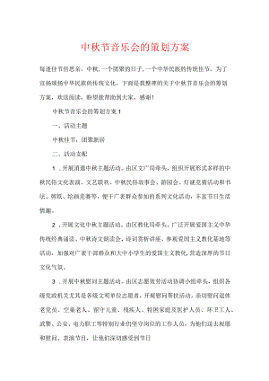 中秋节音乐会的策划方案.docx