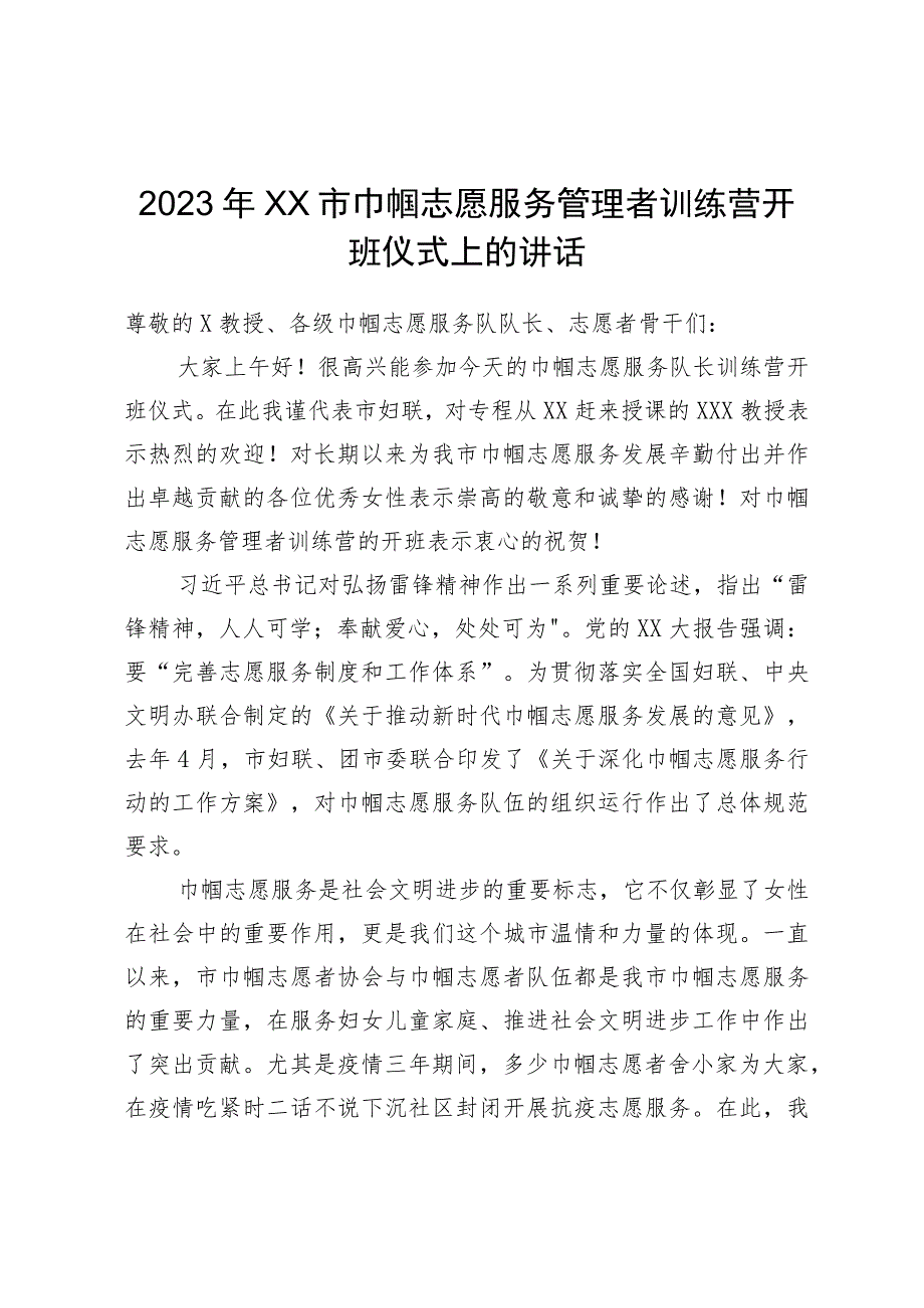 2023年市巾帼志愿服务管理者训练营开班仪式上的讲话.docx_第1页