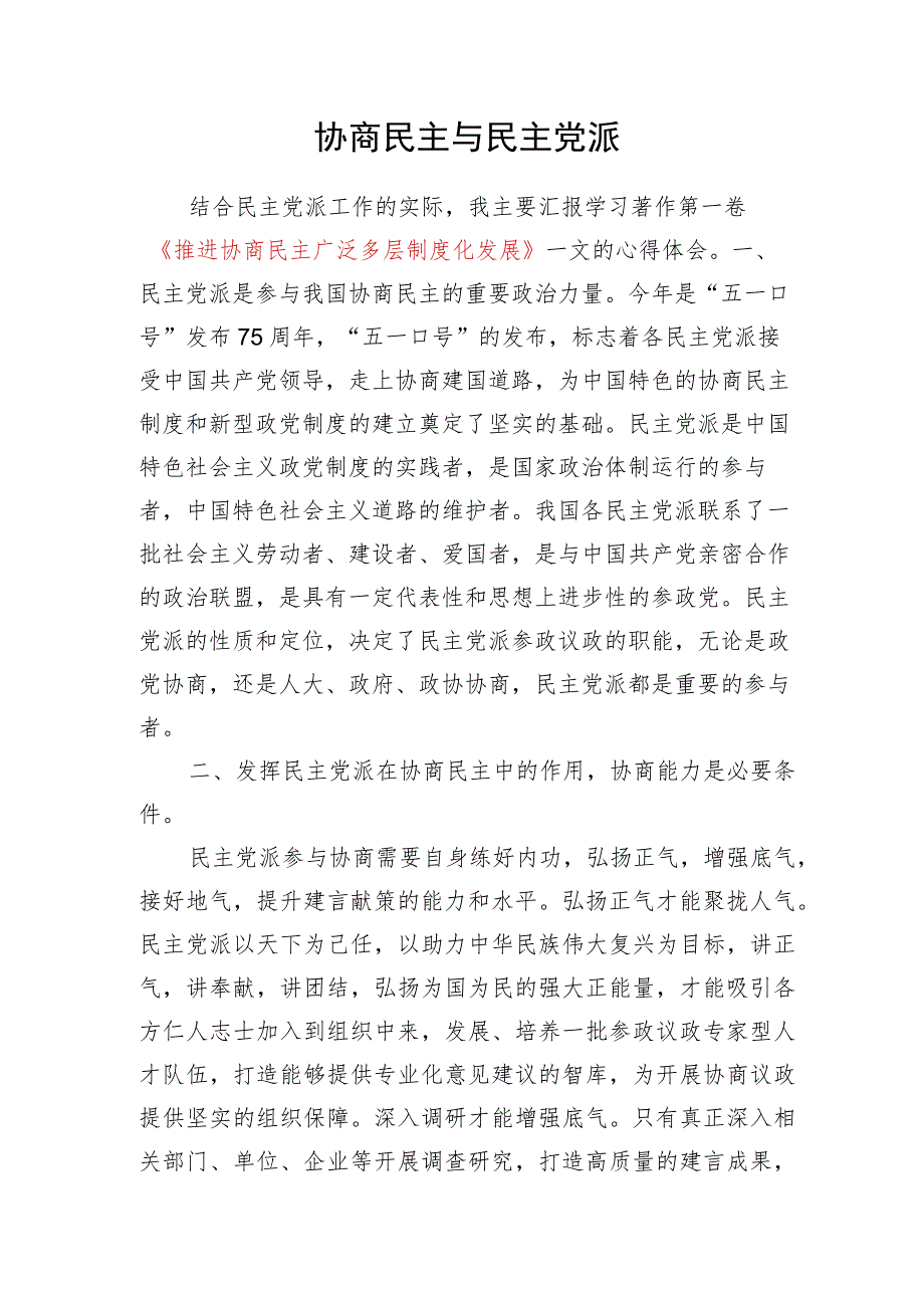 《推进协商民主广泛多层制度化发展》读书笔记读后感学习心得体会研讨发言.docx_第2页