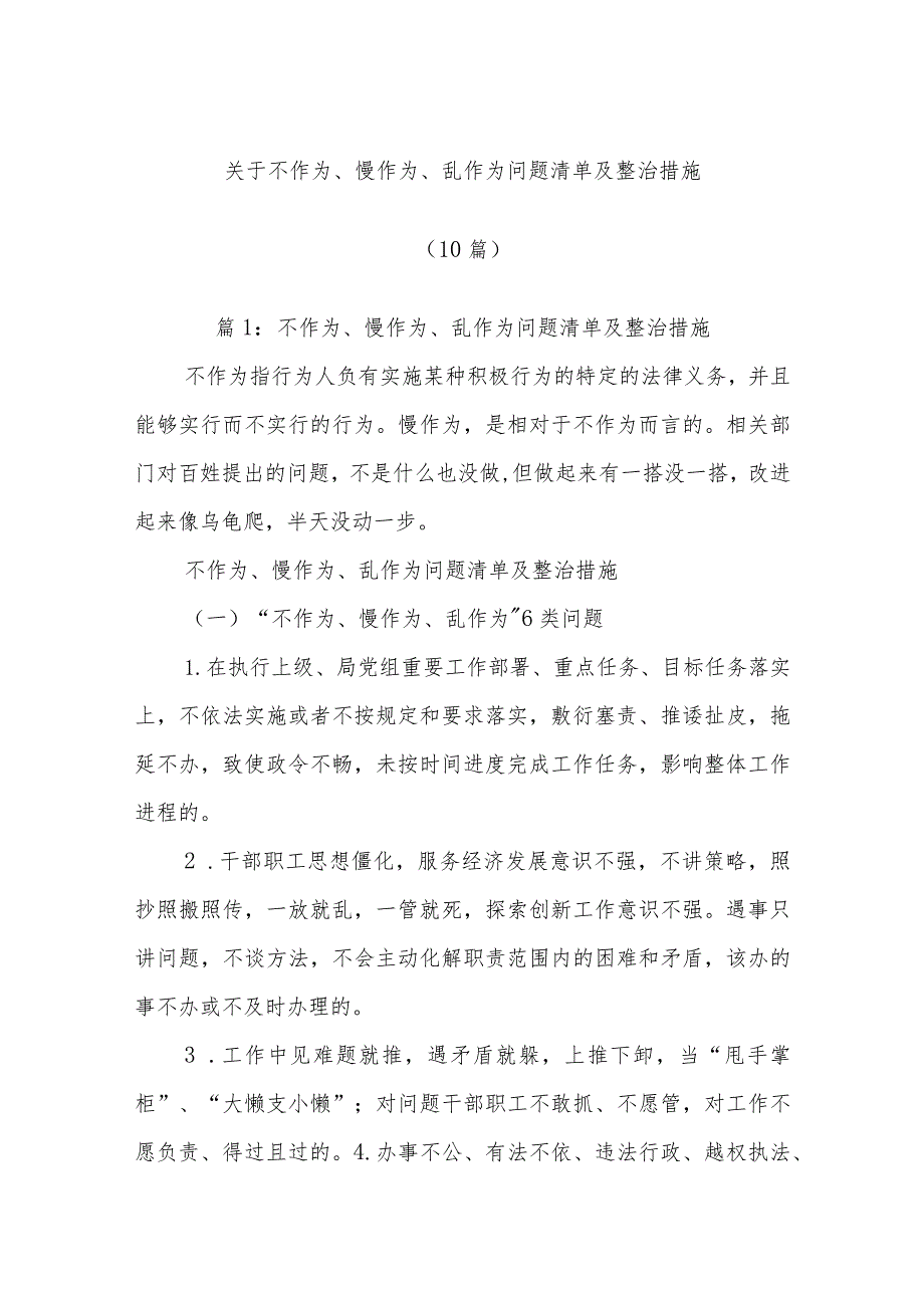 (10篇)关于不作为、慢作为、乱作为问题清单及整治措施.docx_第1页