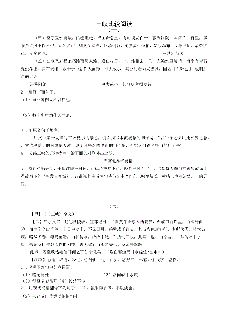 《三峡》比较阅读及答案[1][1].docx_第1页