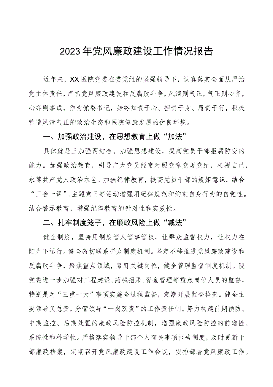 2023年医院党风廉政建设工作总结报告.docx_第1页