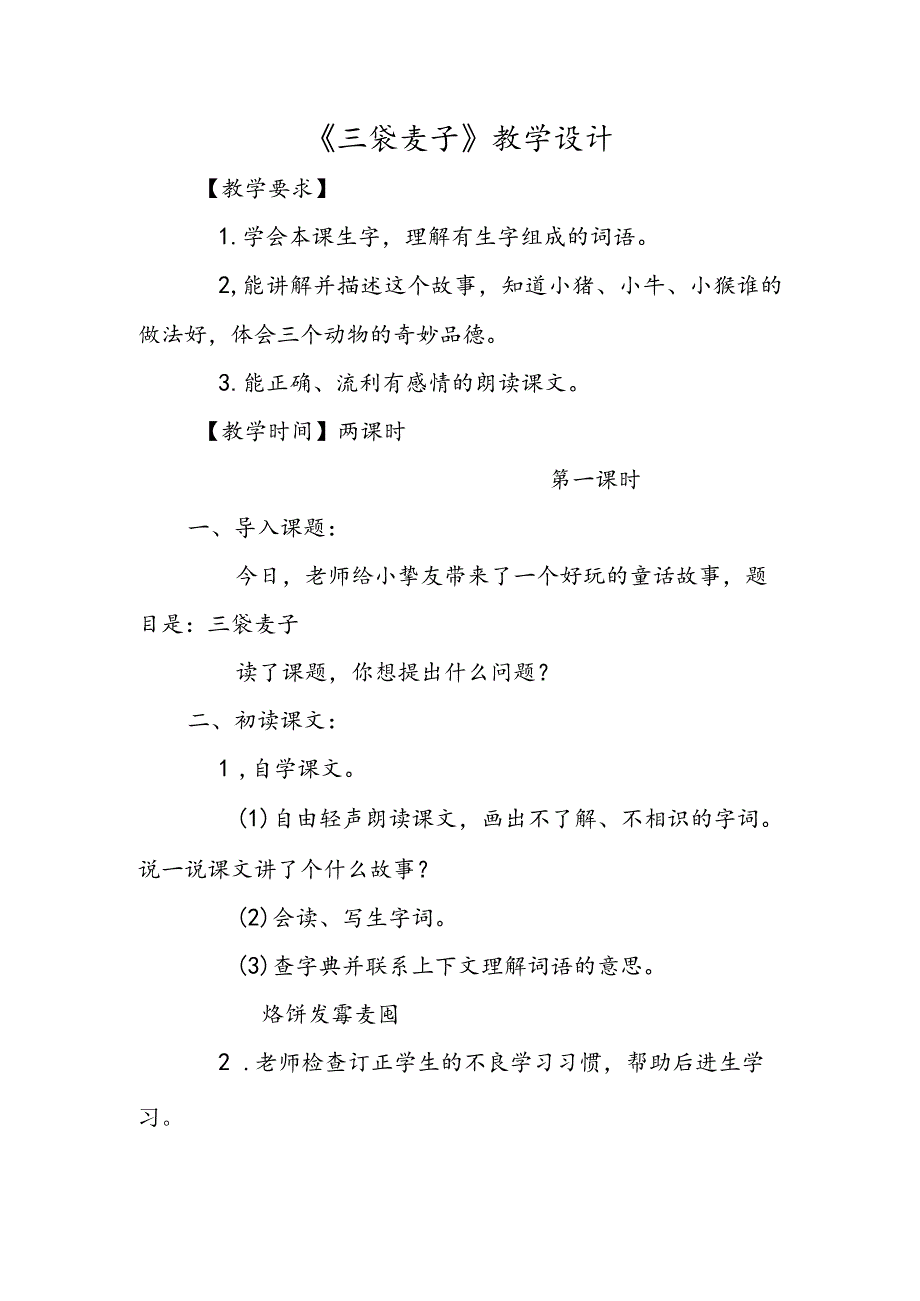 《三袋麦子》教学设计.docx_第1页