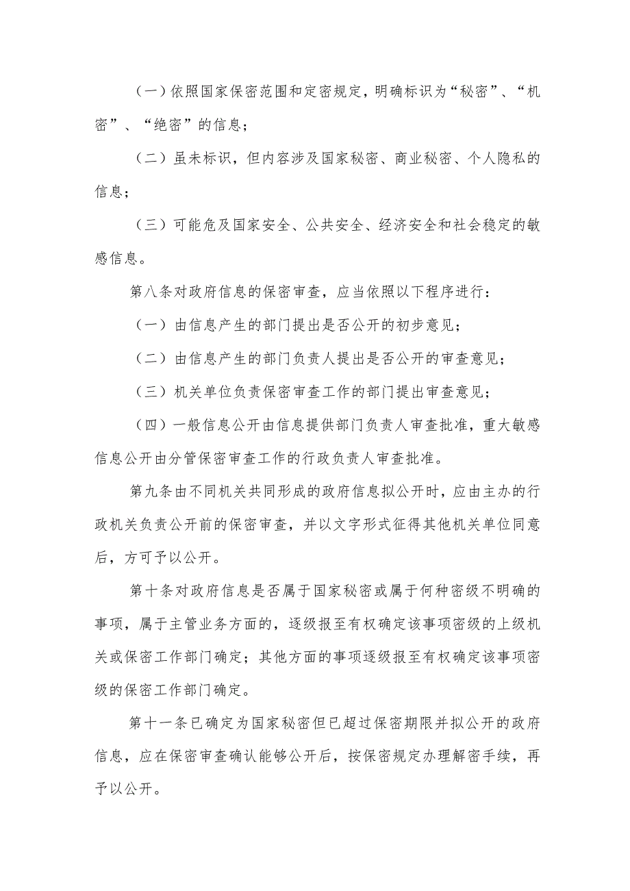 XX区政府信息公开保密审查制度.docx_第2页