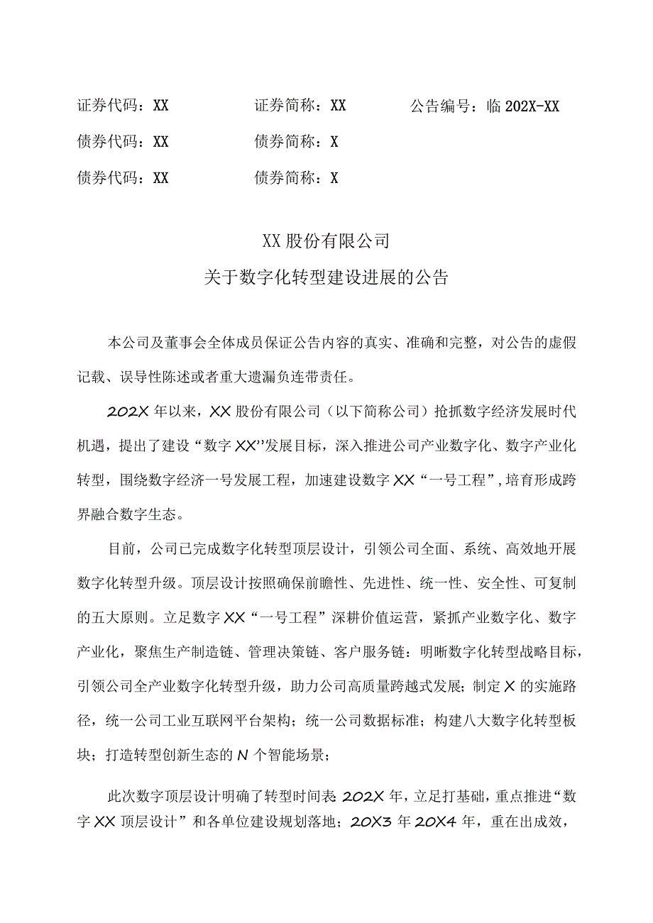 XX股份有限公司关于数字化转型建设进展的公告.docx_第1页