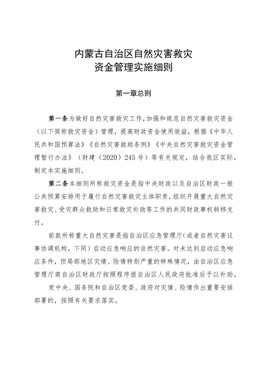 《内蒙古自治区自然灾害救灾资金管理实施细则》全文及解读.docx_第1页