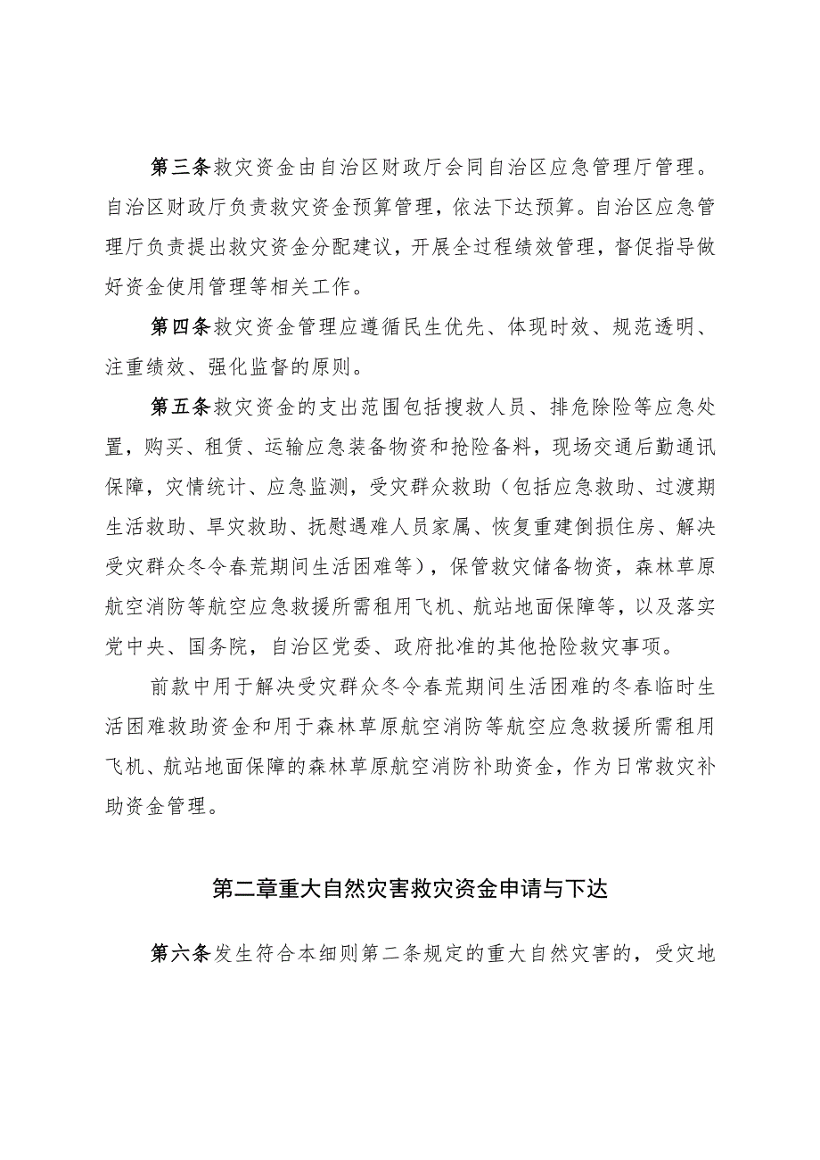 《内蒙古自治区自然灾害救灾资金管理实施细则》全文及解读.docx_第2页