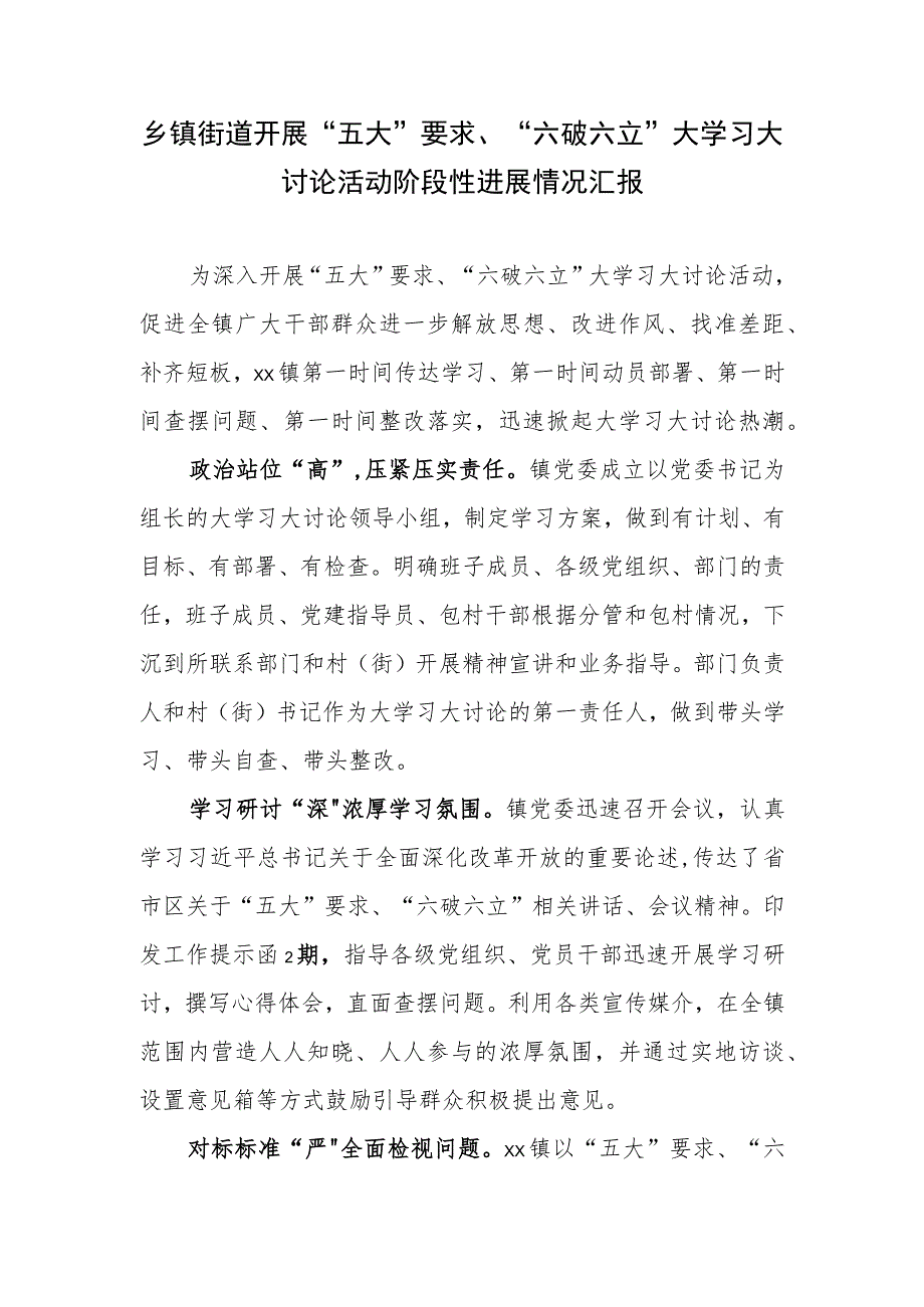 乡镇街道开展“五大”要求、“六破六立”大学习大讨论活动阶段性进展情况汇报.docx_第1页