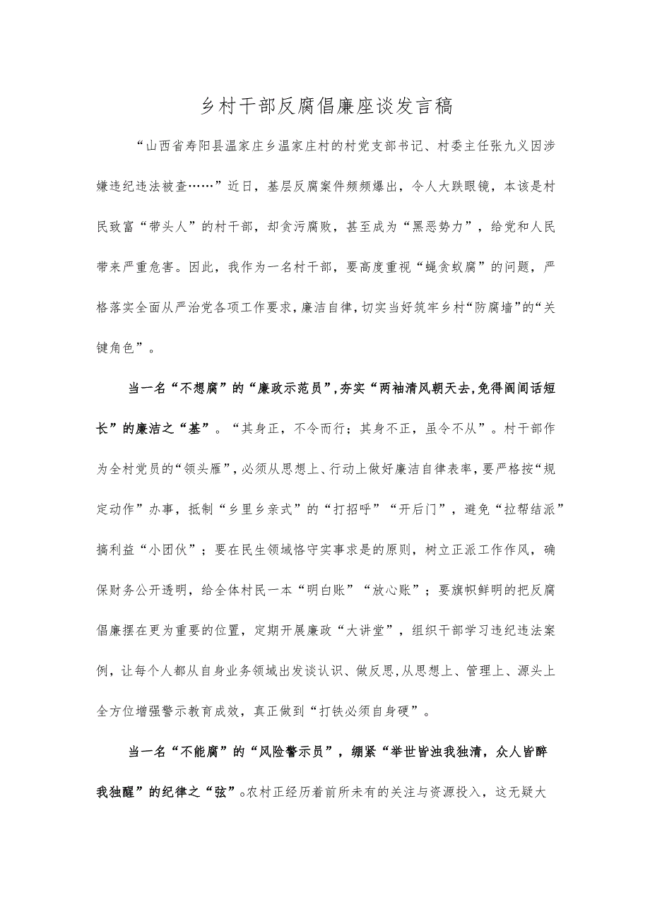 乡村干部反腐倡廉座谈发言稿.docx_第1页