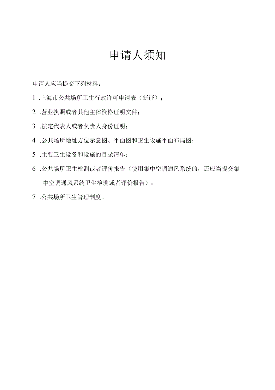 上海市公共场所卫生行政许可申请表、告知承诺书.docx_第3页