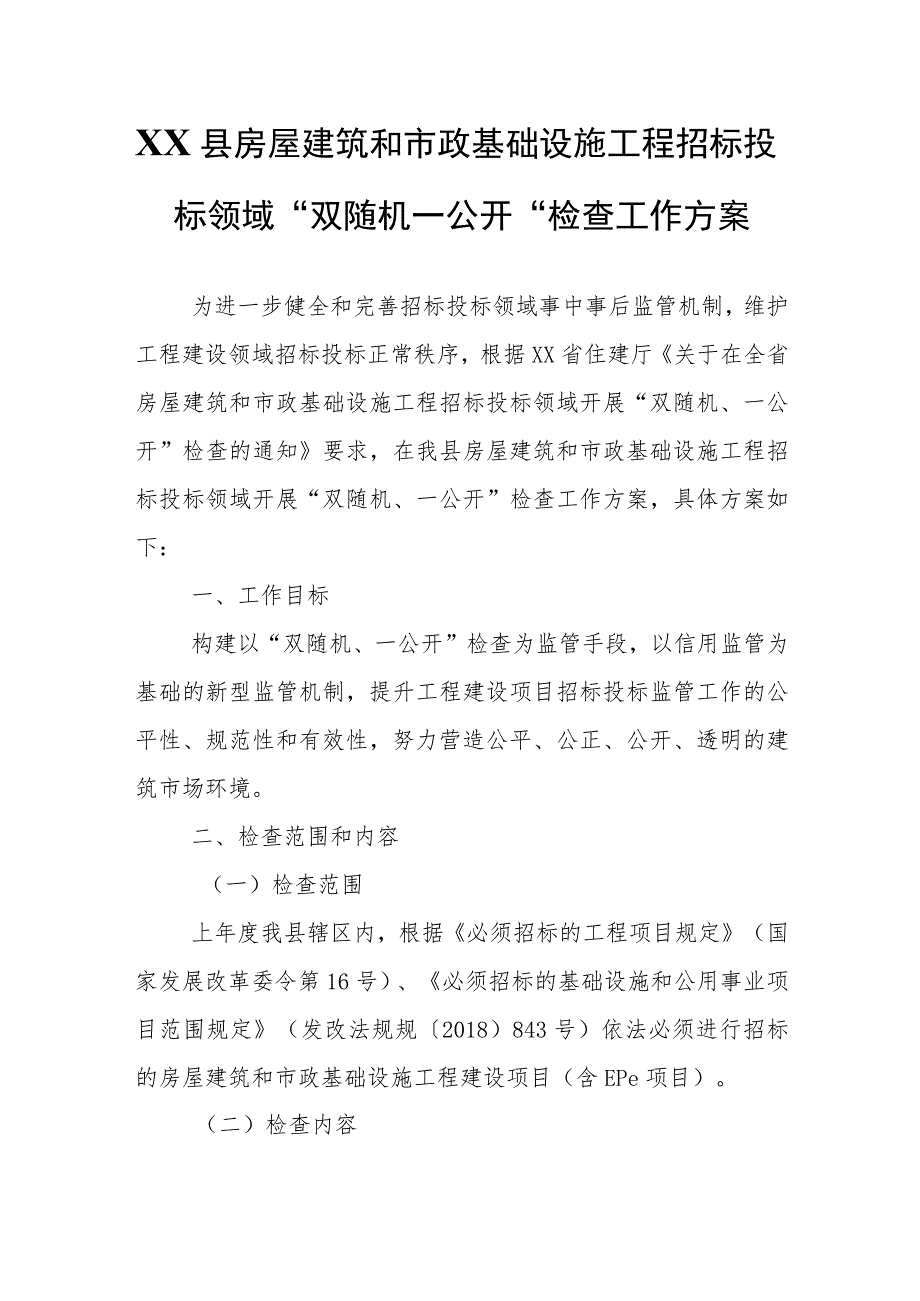 XX县房屋建筑和市政基础设施工程招标投标领域“双随机一公开”检查工作方案.docx_第1页