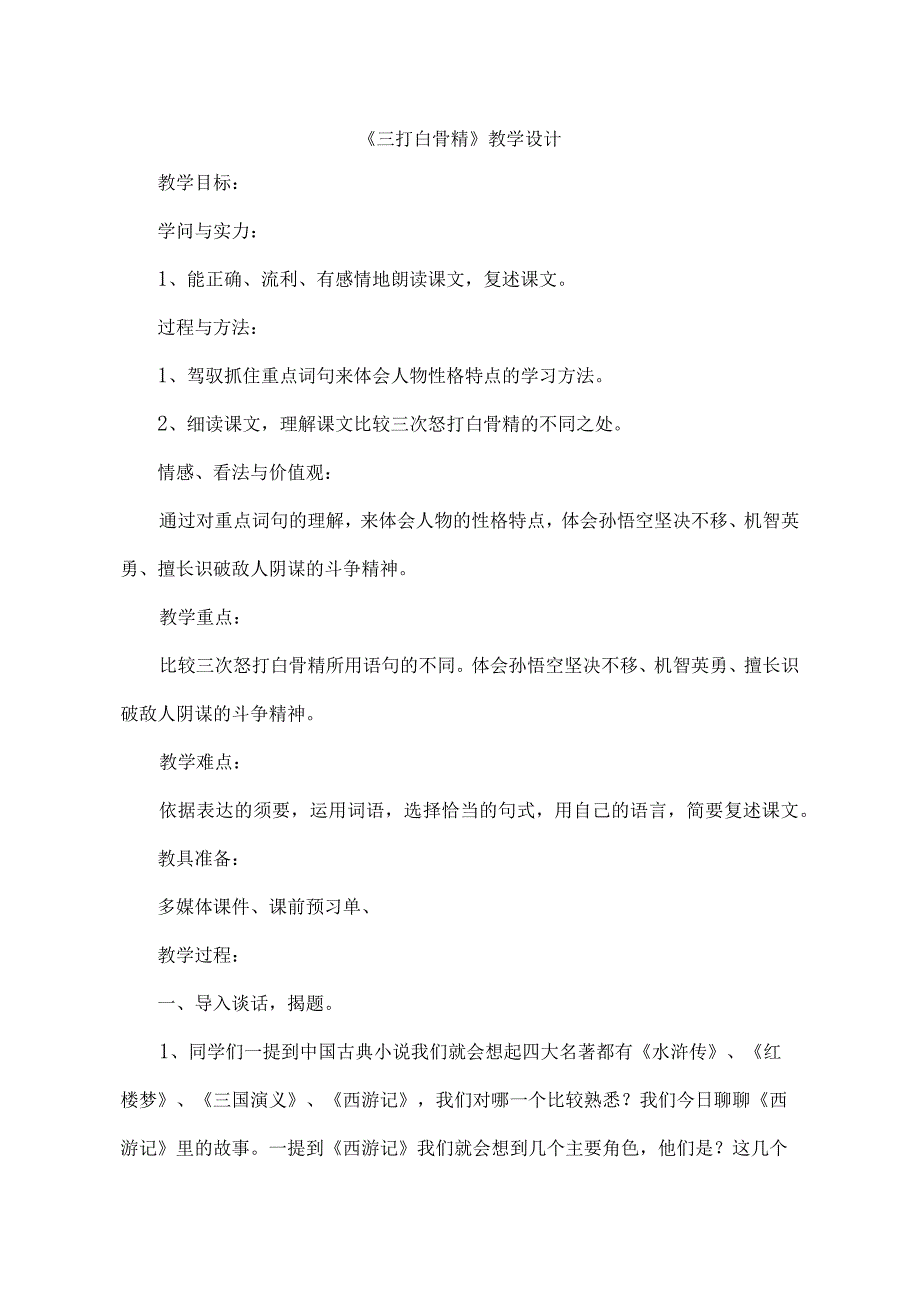 《三打白骨精》是苏教版国标本六年级下学期教材第三单元.docx_第1页