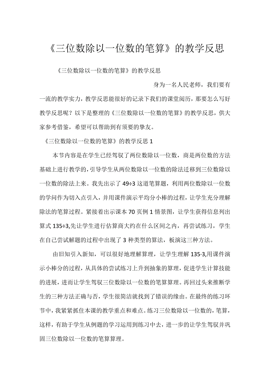 《三位数除以一位数的笔算》的教学反思.docx_第1页