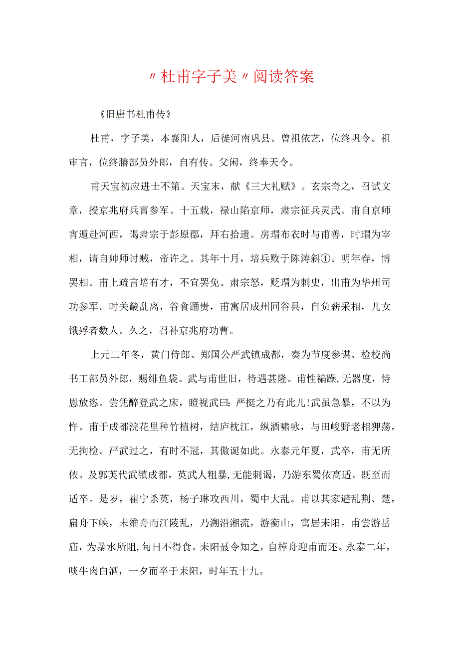 “杜甫 字子美”阅读答案.docx_第1页