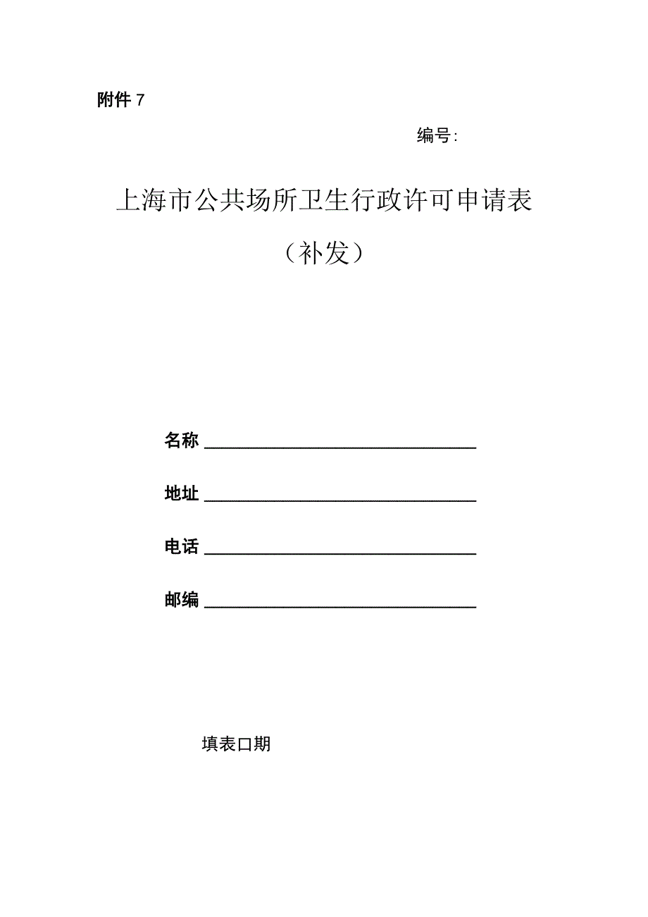 上海市公共场所卫生行政许可申请表（补发）.docx_第1页