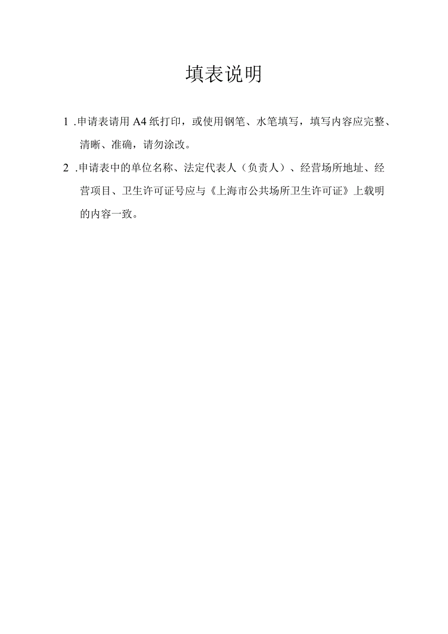 上海市公共场所卫生行政许可申请表（补发）.docx_第2页