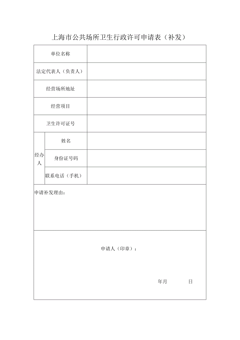 上海市公共场所卫生行政许可申请表（补发）.docx_第3页