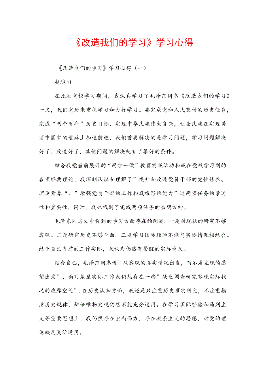 《改造我们的学习》学习心得.docx_第1页