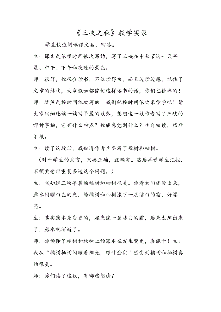 《三峡之秋》教学实录.docx_第1页