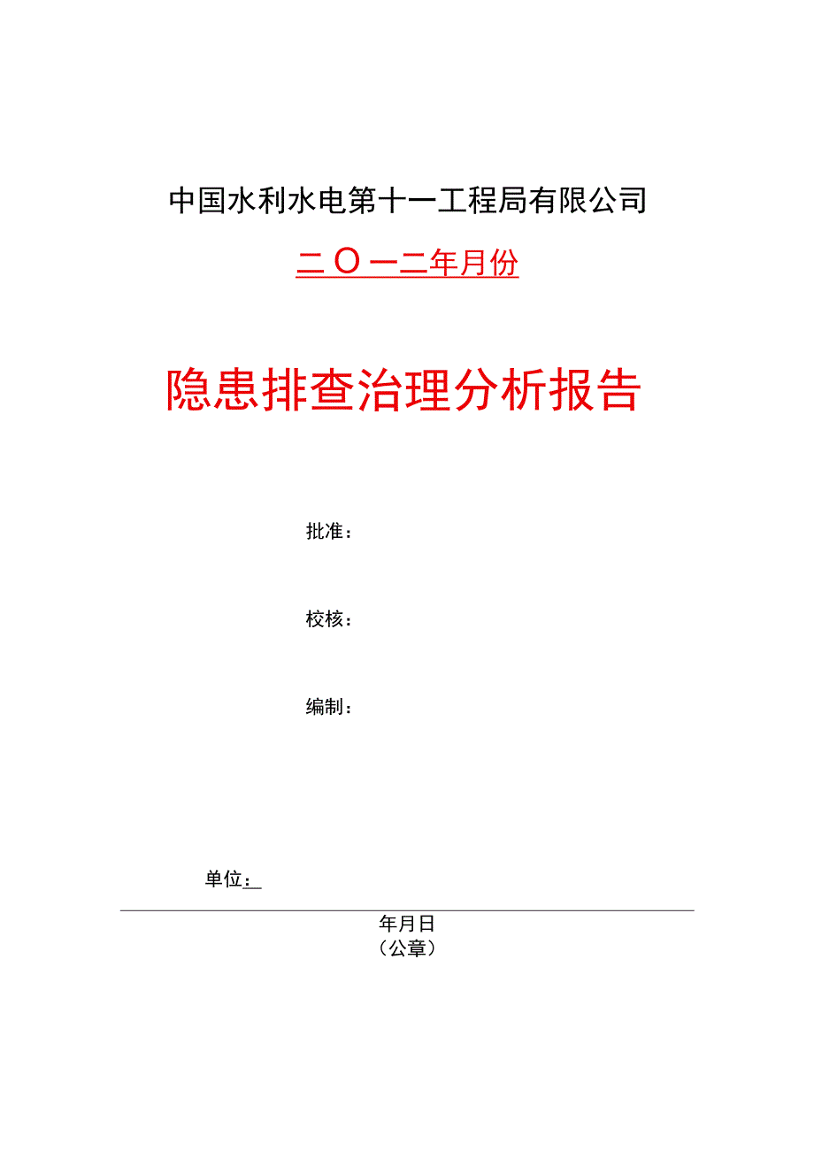 事故隐患排查治理统计分析报告.docx_第1页