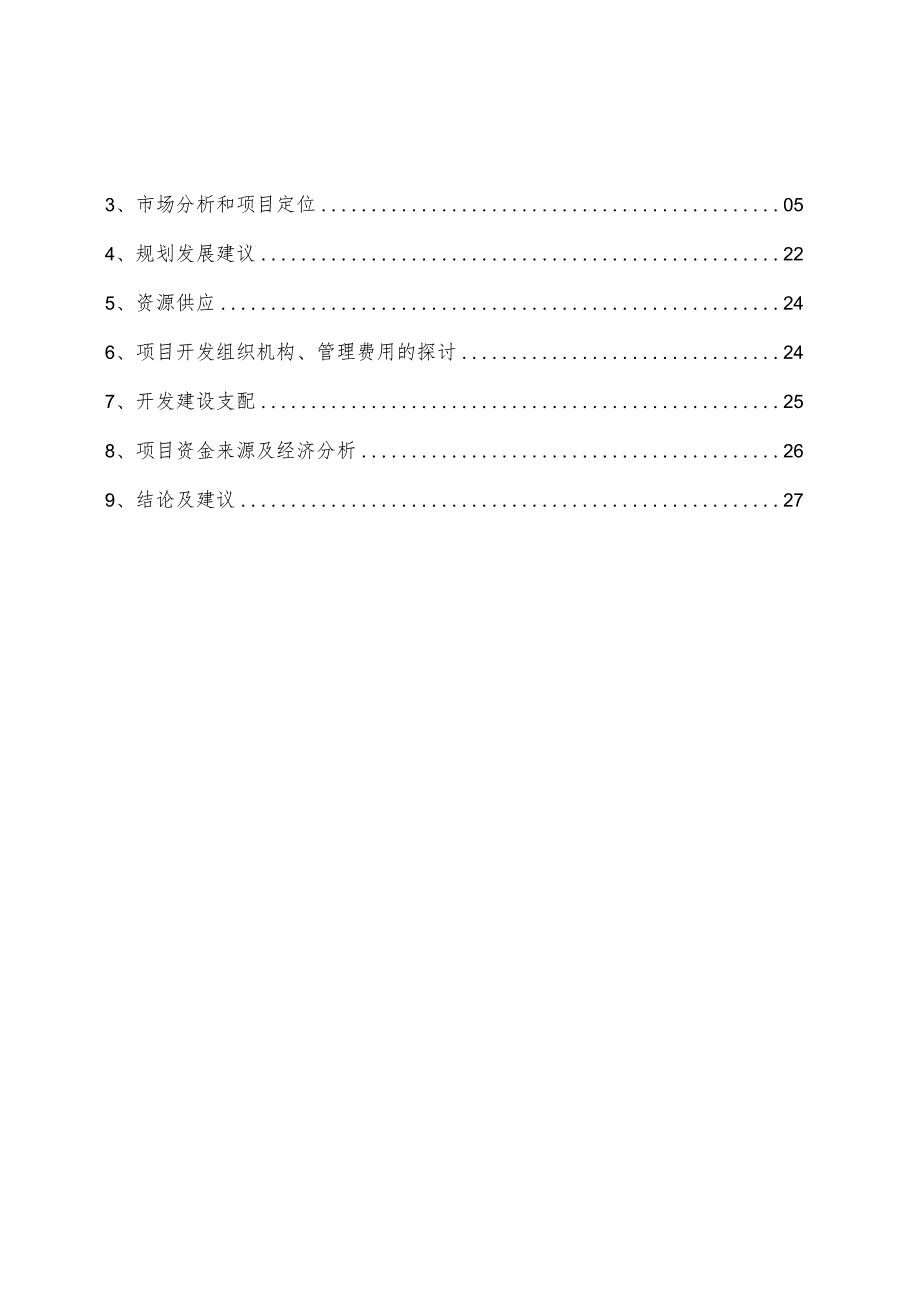 “音乐花园”房地产可行性研究报告.docx_第3页