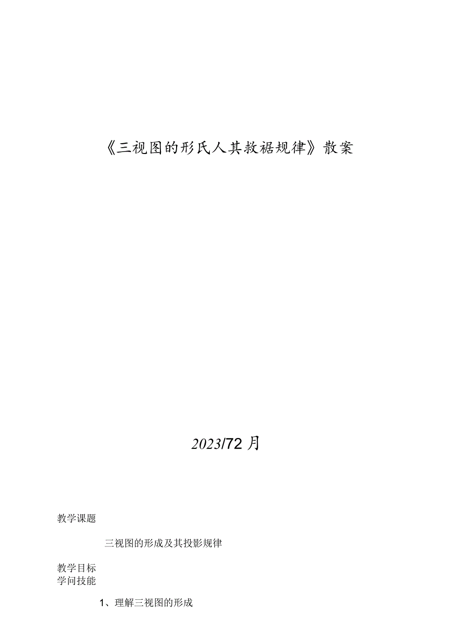 《三视图的形成及投影规律》教学设计方案.docx_第1页