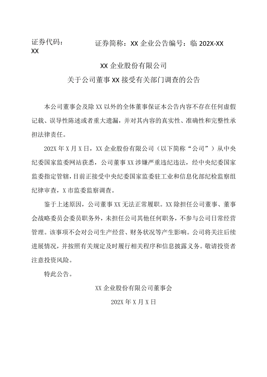 XX企业股份有限公司关于公司董事XX接受有关部门调查的公告.docx_第1页