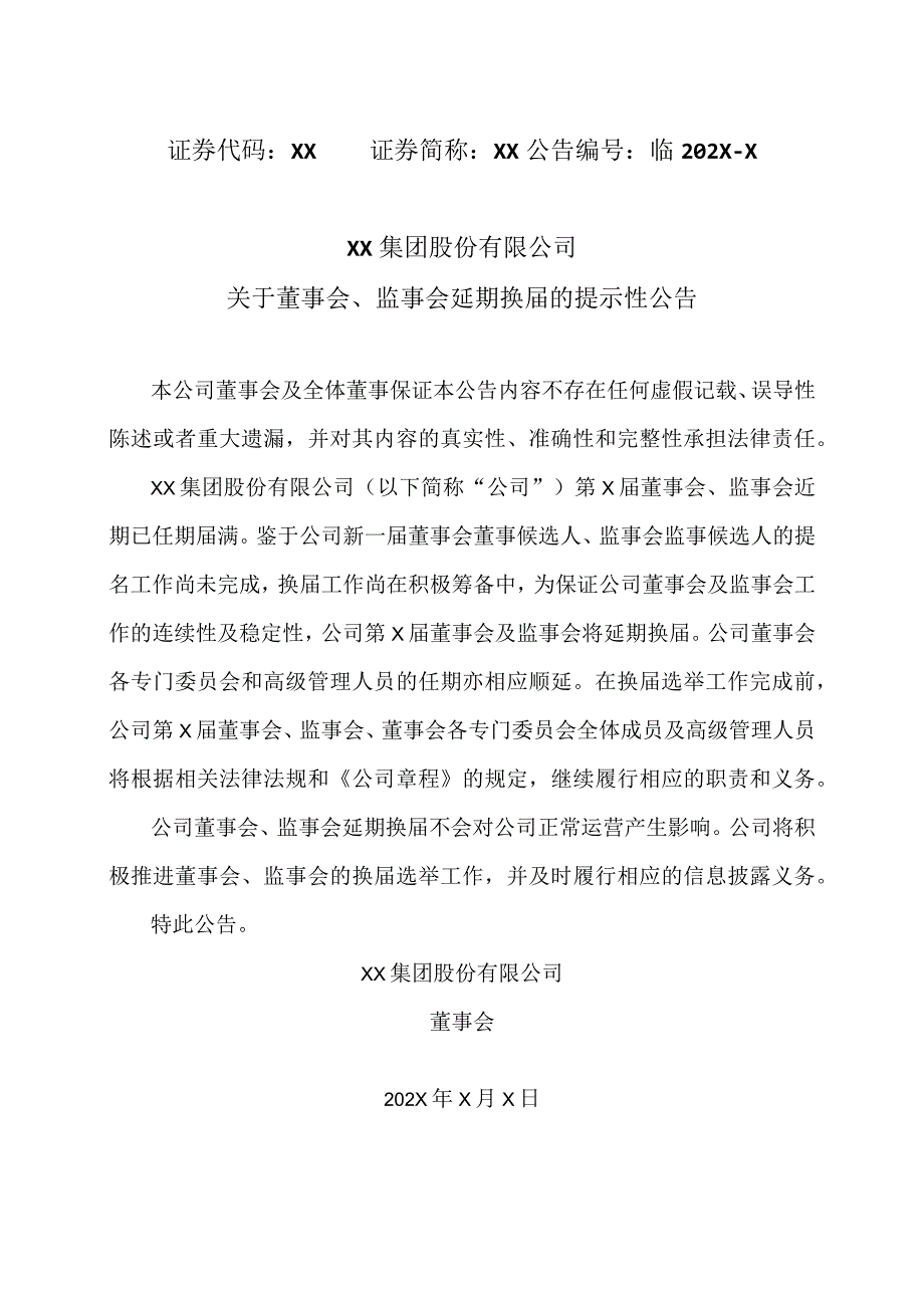 XX集团股份有限公司关于董事会、监事会延期换届的提示性公告.docx_第1页