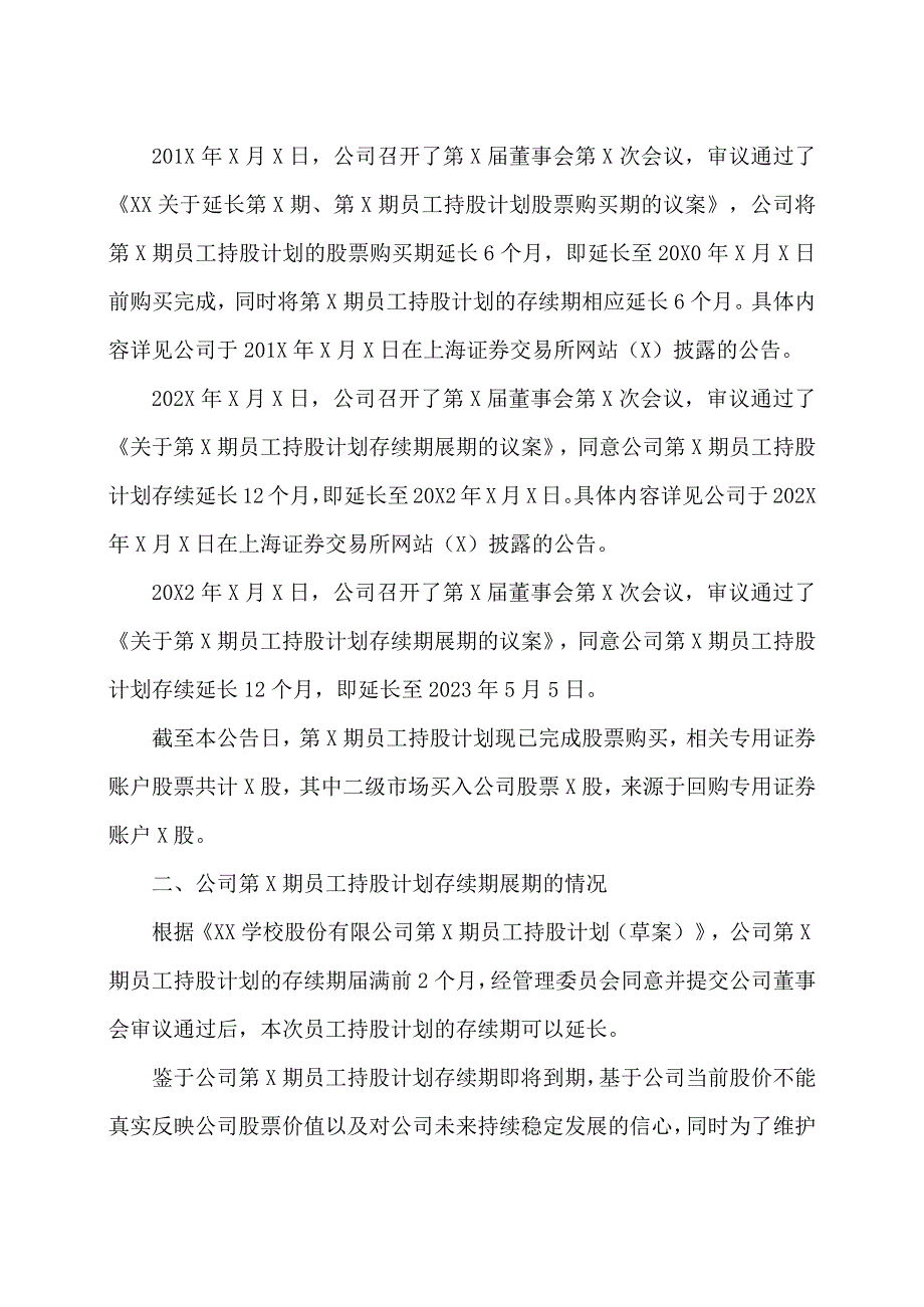 XX学校股份有限公司关于第X期员工持股计划存续期展期的公告.docx_第2页