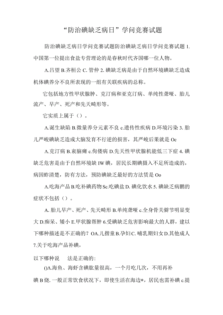 “防治碘缺乏病日”知识竞赛试题.docx_第1页