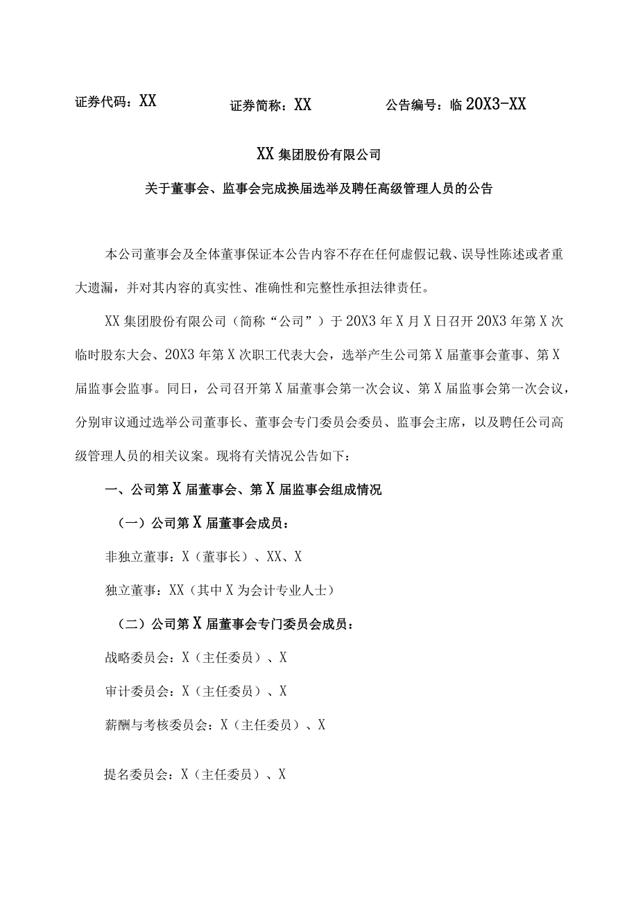 XX集团股份有限公司关于董事会、监事会完成换届选举及聘任高级管理人员的公告.docx_第1页