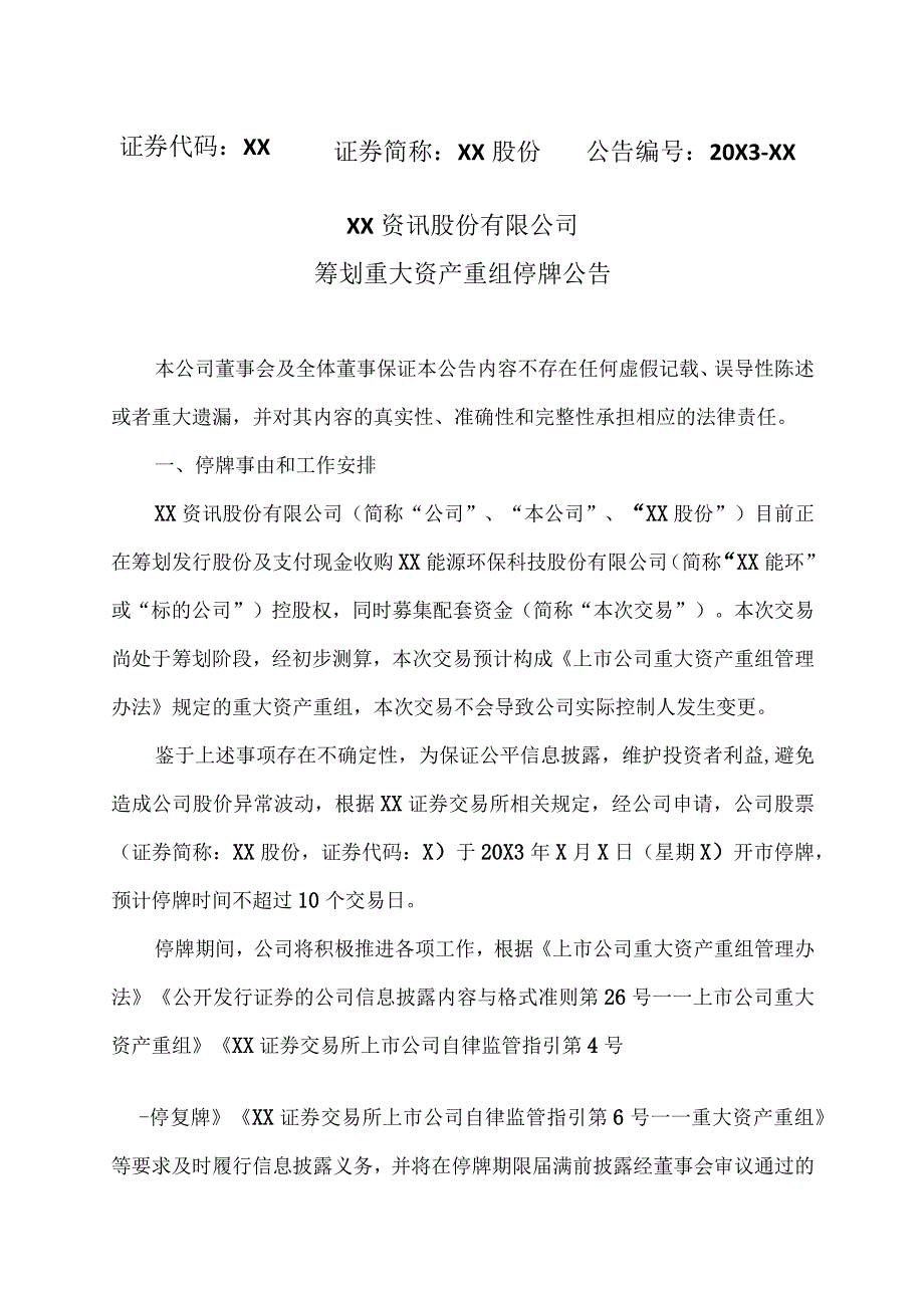 XX资讯股份有限公司筹划重大资产重组停牌公告.docx_第1页