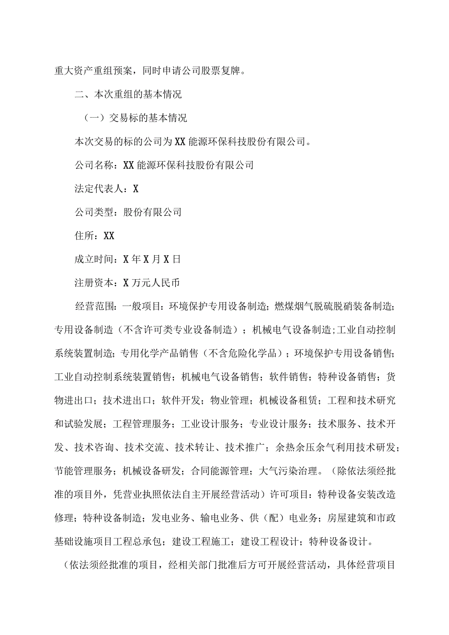 XX资讯股份有限公司筹划重大资产重组停牌公告.docx_第2页