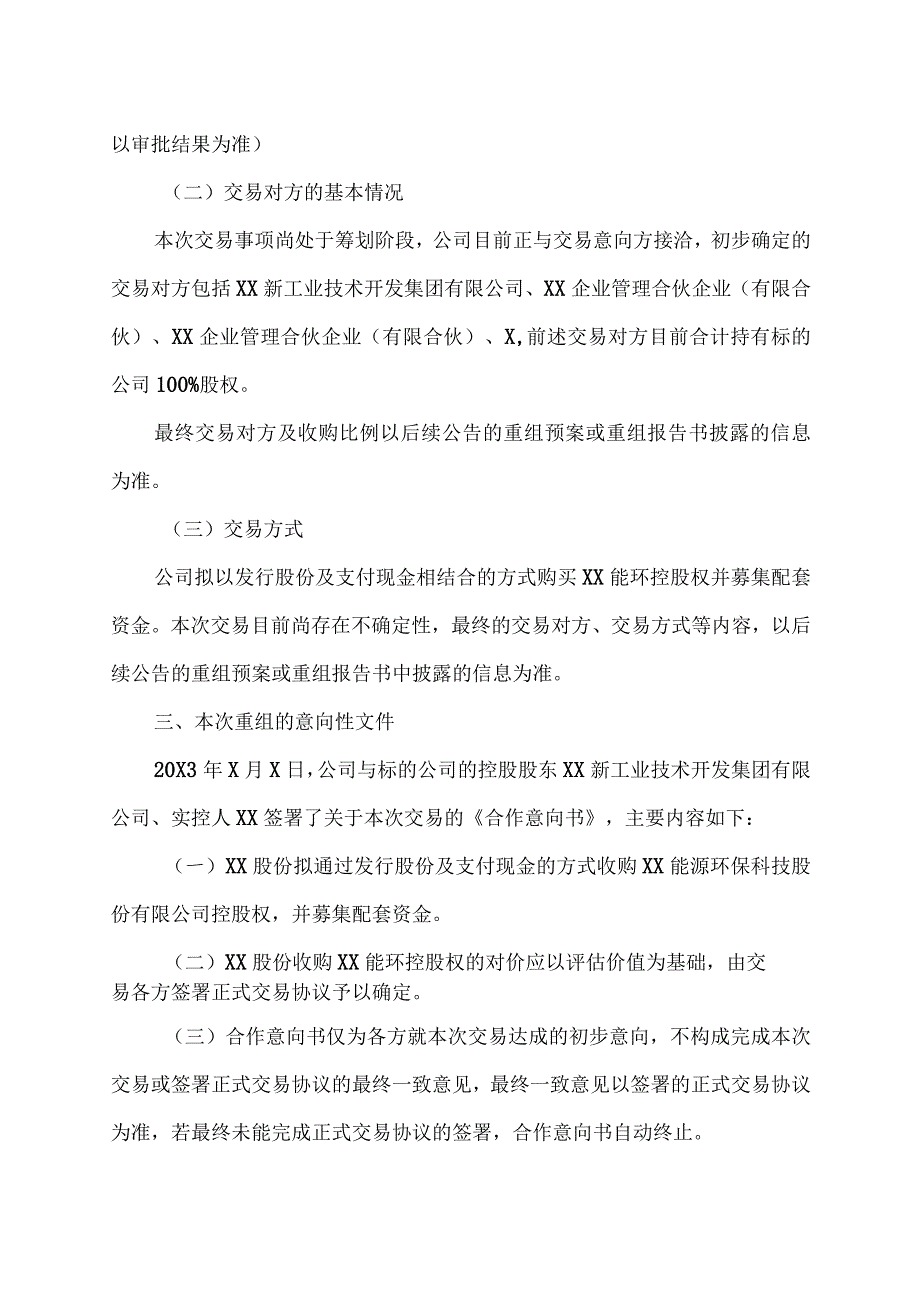 XX资讯股份有限公司筹划重大资产重组停牌公告.docx_第3页