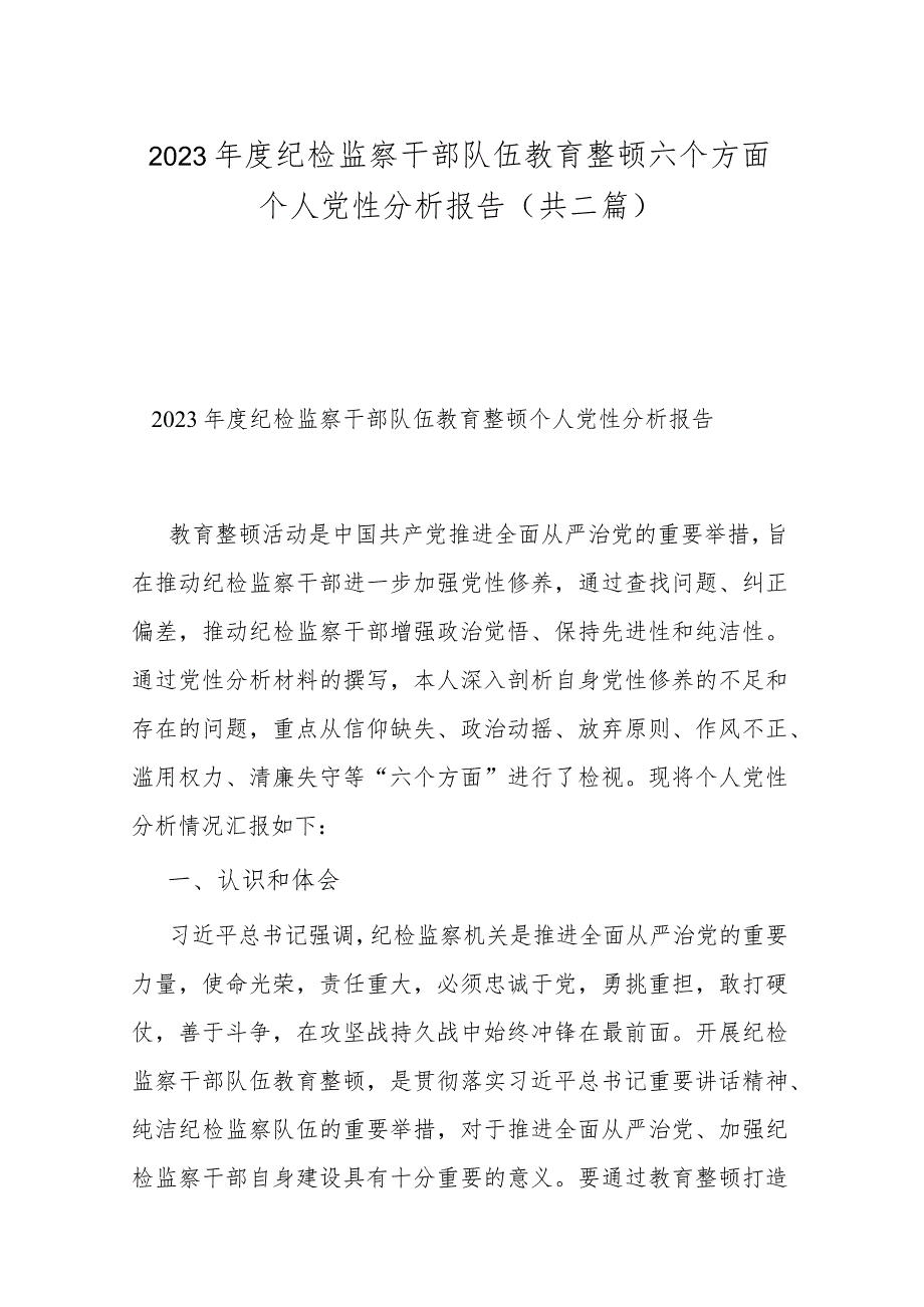 2023年度纪检监察干部队伍教育整顿六个方面个人党性分析报告(共二篇).docx_第1页