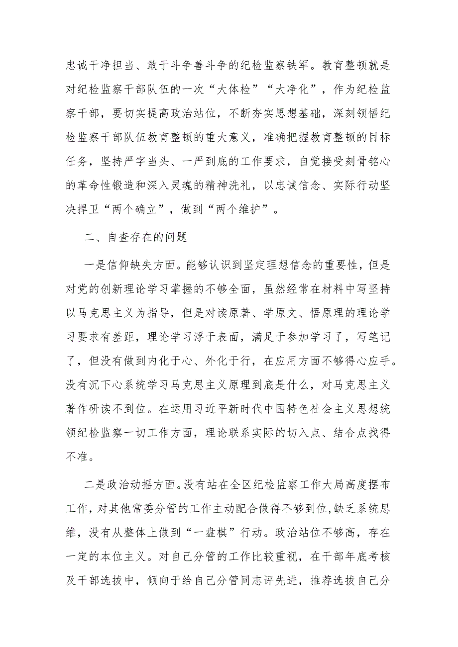 2023年度纪检监察干部队伍教育整顿六个方面个人党性分析报告(共二篇).docx_第2页