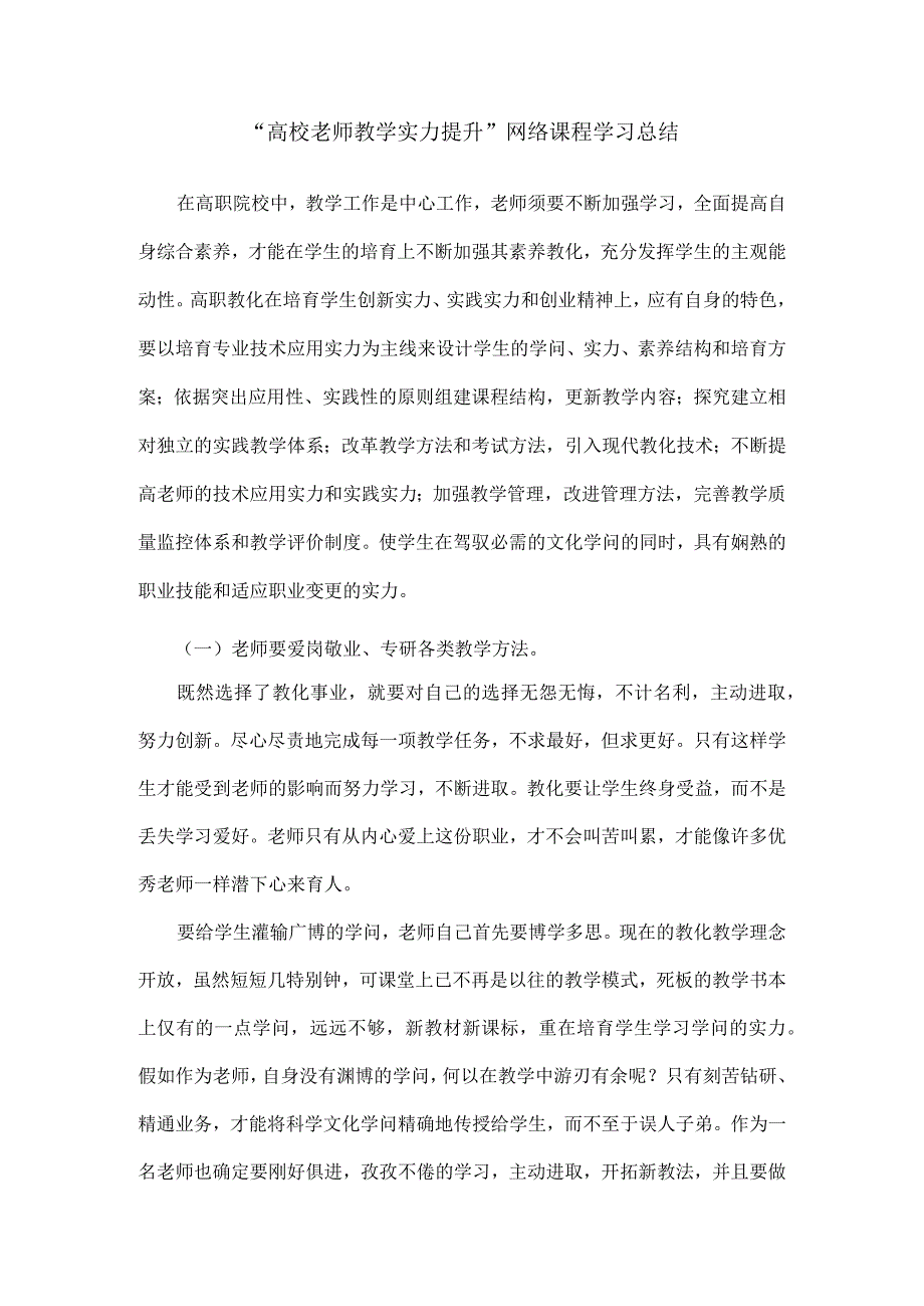 “高校教师教学能力提升”网络课程学习总结.docx_第1页