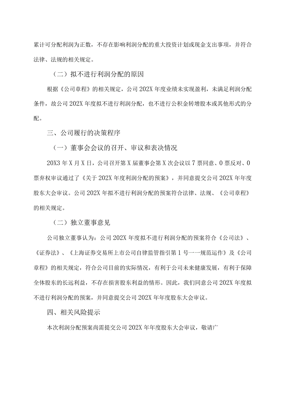 XX集团股份有限公司关于202X年度拟不进行利润分配的公告.docx_第2页