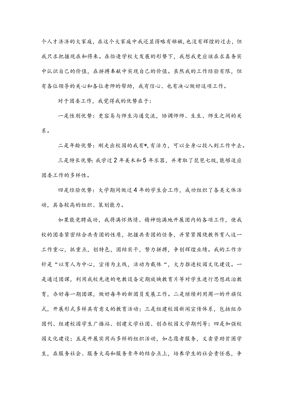 20XX团委竞选演讲稿致辞范文三篇.docx_第2页